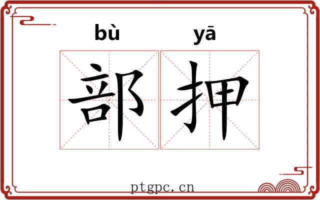 部押 部押