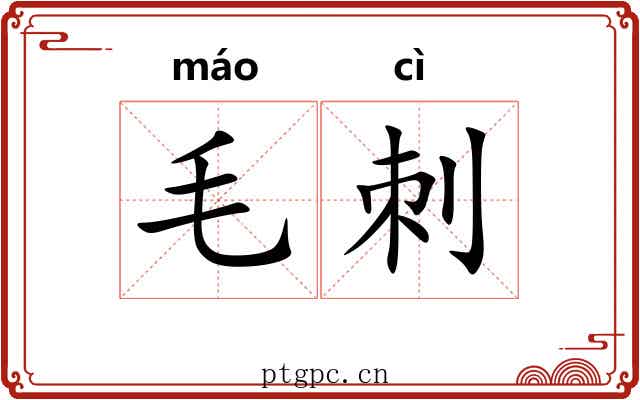 毛刺 毛刺