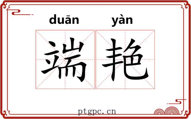 端艳 端艳