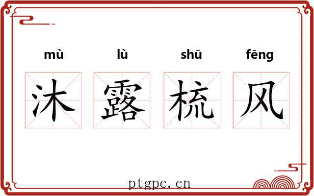 沐露梳风 沐露梳风