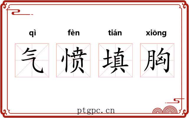 气愤填胸 气愤填胸