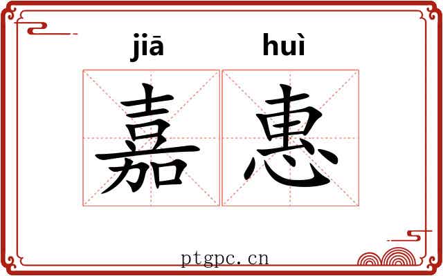 嘉惠 嘉惠