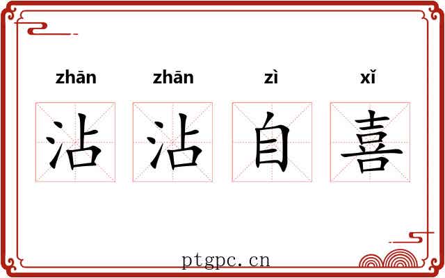 沾沾自喜 沾沾自喜
