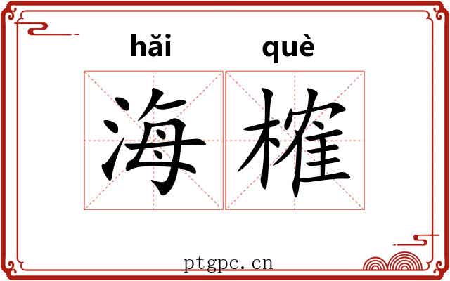 海榷