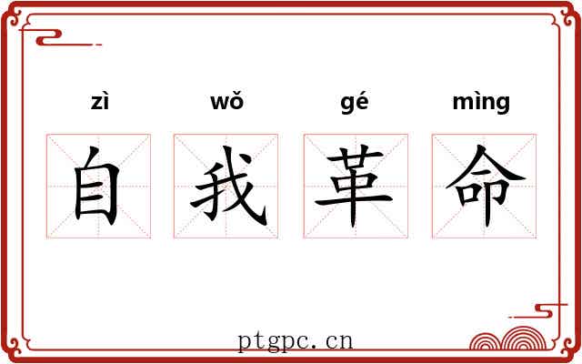 自我革命