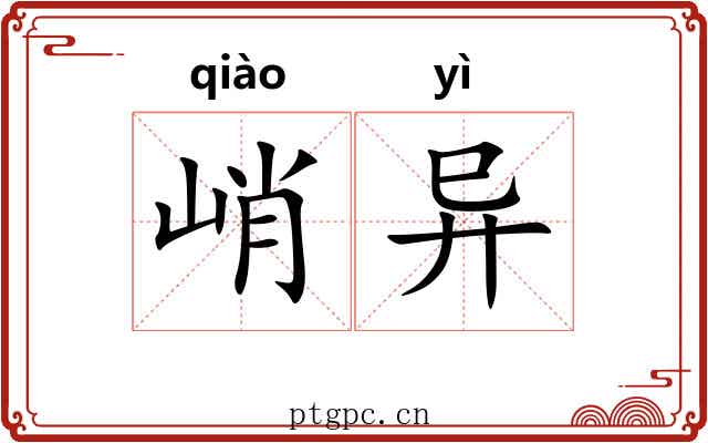 峭异