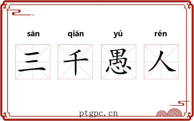 三千愚人 三千愚人