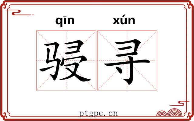 骎寻