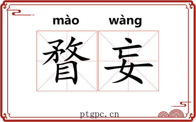 瞀妄
