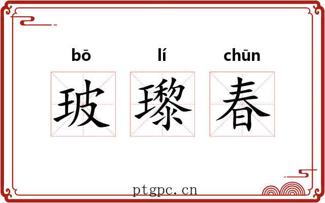 玻瓈春