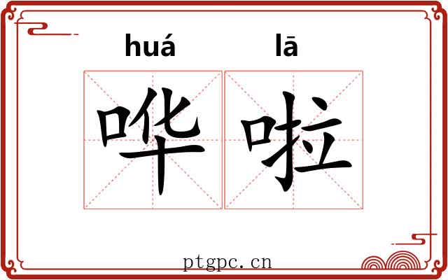 哗啦 哗啦