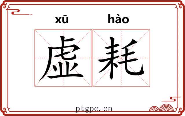 虚耗 虚耗