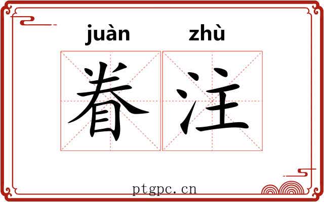 眷注