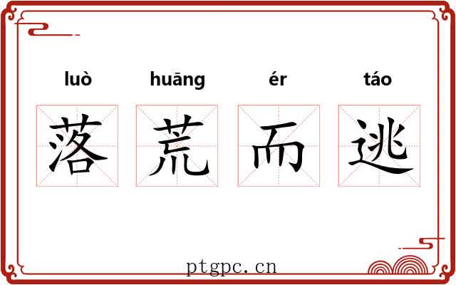 落荒而逃 落荒而逃