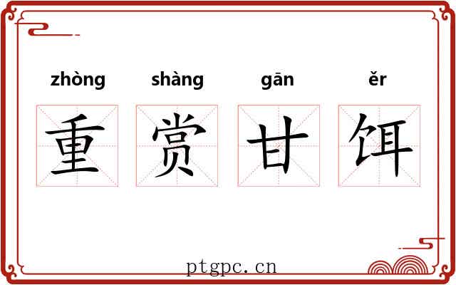 重赏甘饵