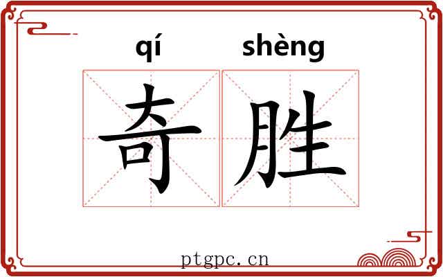 奇胜 奇胜