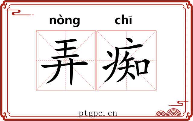 弄痴 弄痴