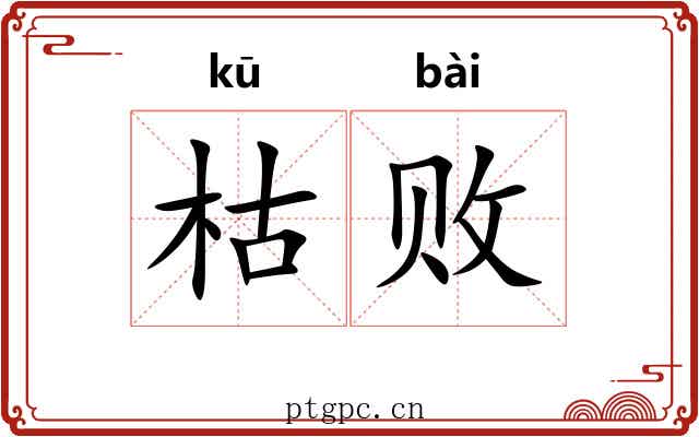 枯败