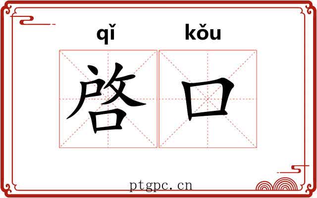 啓口 啓口