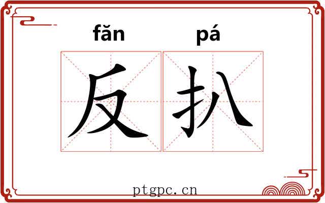 反扒 反扒