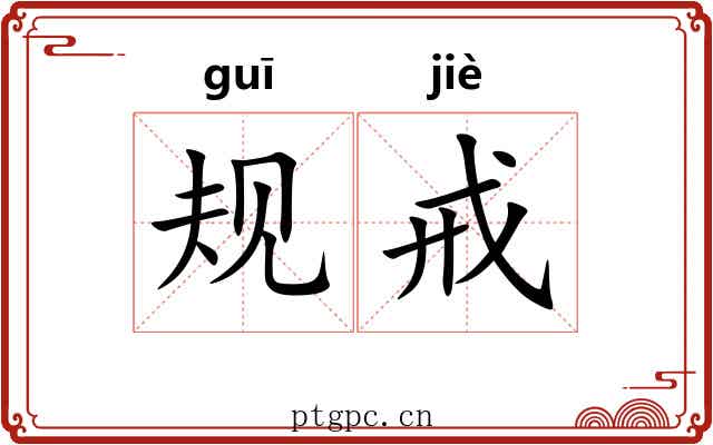 规戒