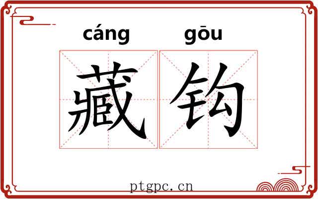 藏钩 藏钩