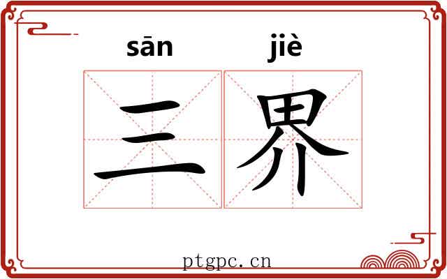 三界 三界