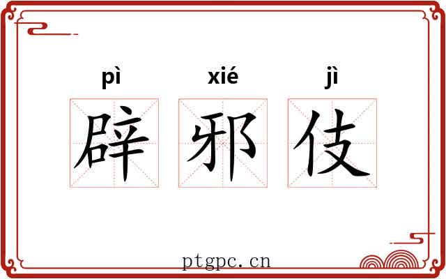 辟邪伎 辟邪伎
