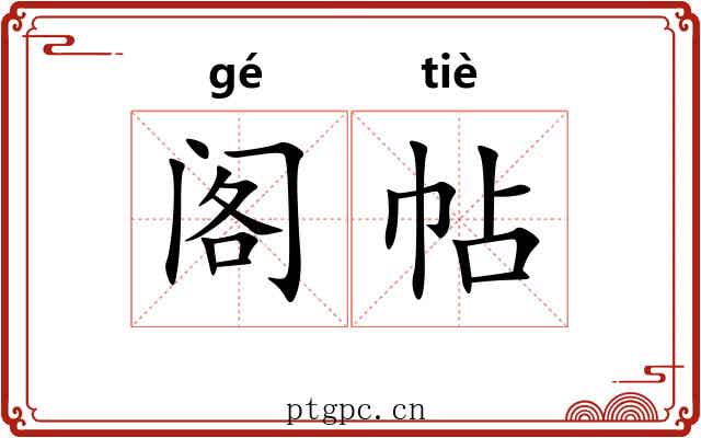 阁帖 阁帖