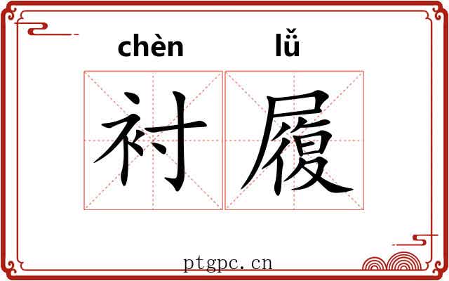 衬履