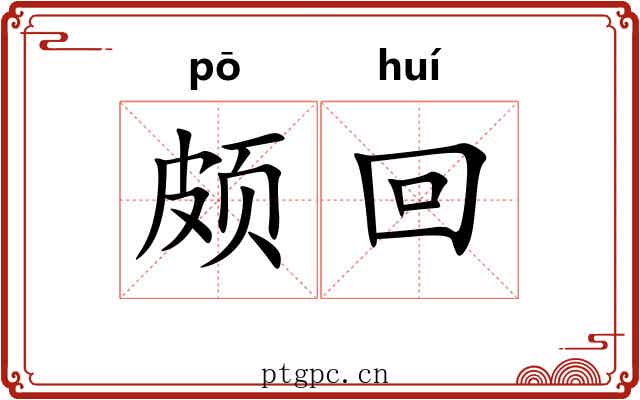 颇回