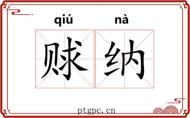 赇纳
