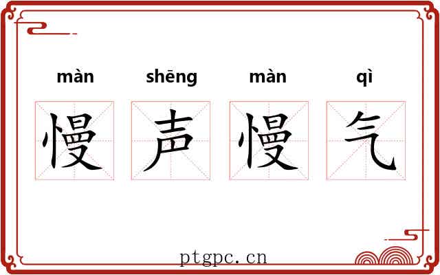 慢声慢气