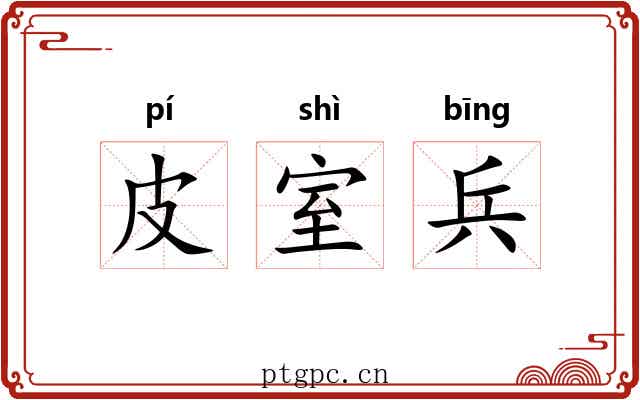 皮室兵 皮室兵