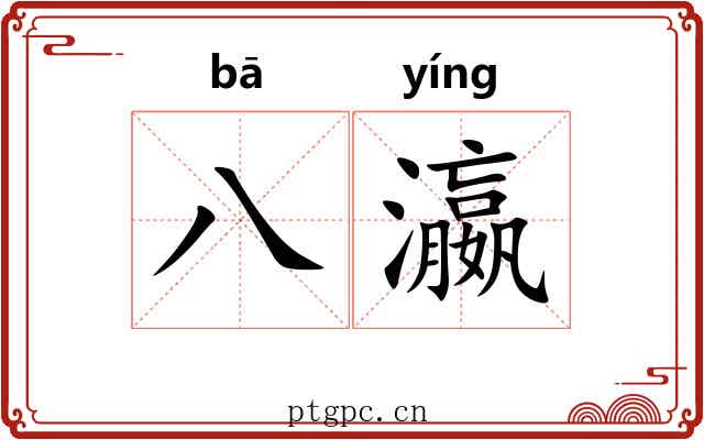 八瀛