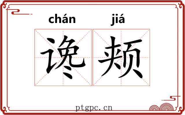 谗颊