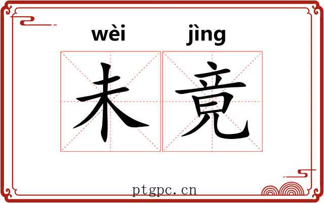 未竟