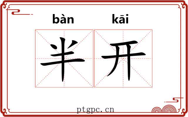 半开 半开