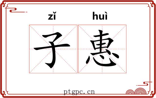 子惠