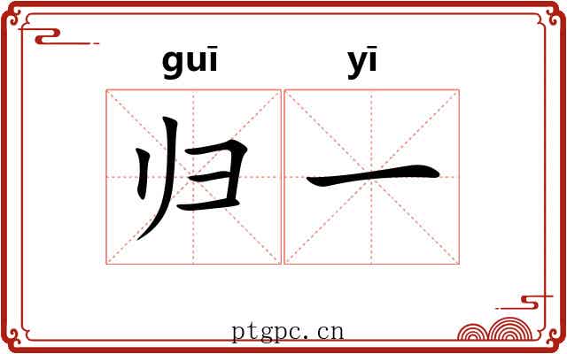 归一 归一