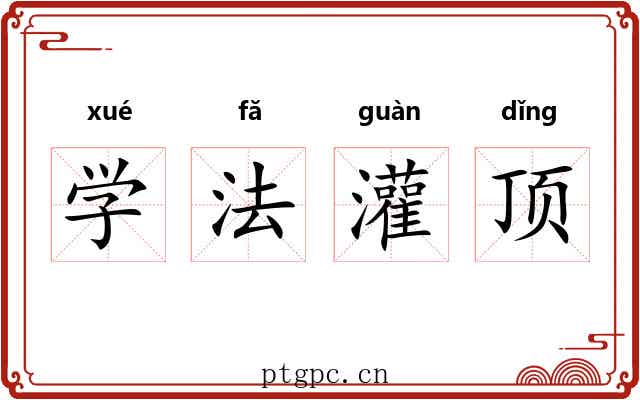 学法灌顶 学法灌顶