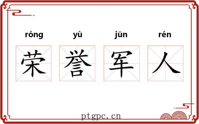 荣誉军人