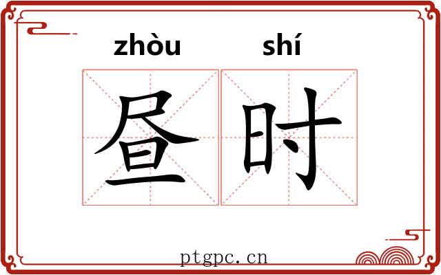 昼时