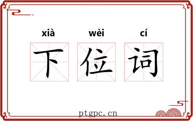下位词 下位词