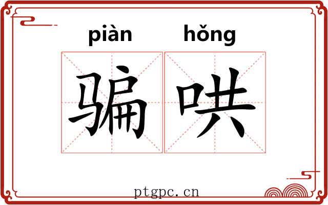 骗哄