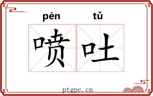 喷吐 喷吐