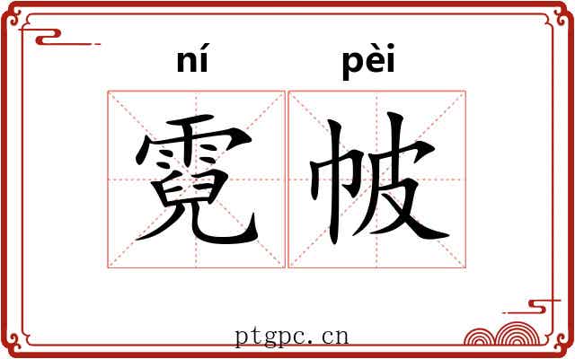霓帔