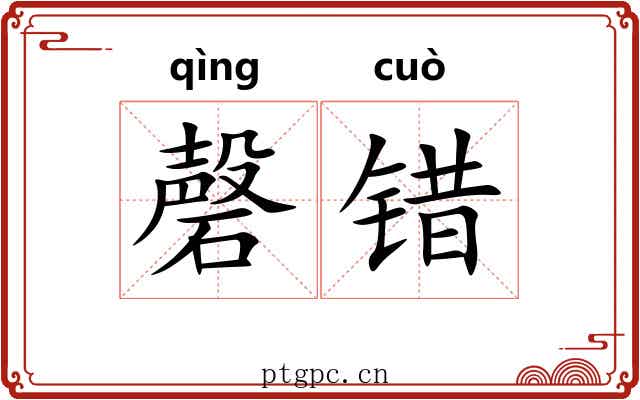 磬错