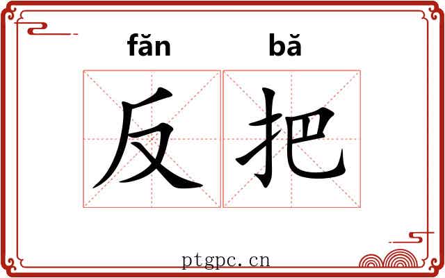 反把 反把