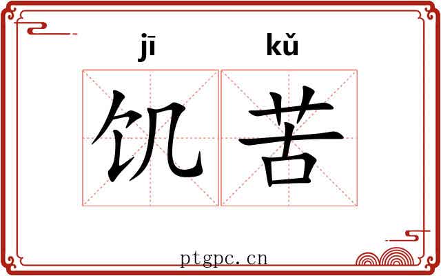 饥苦 饥苦